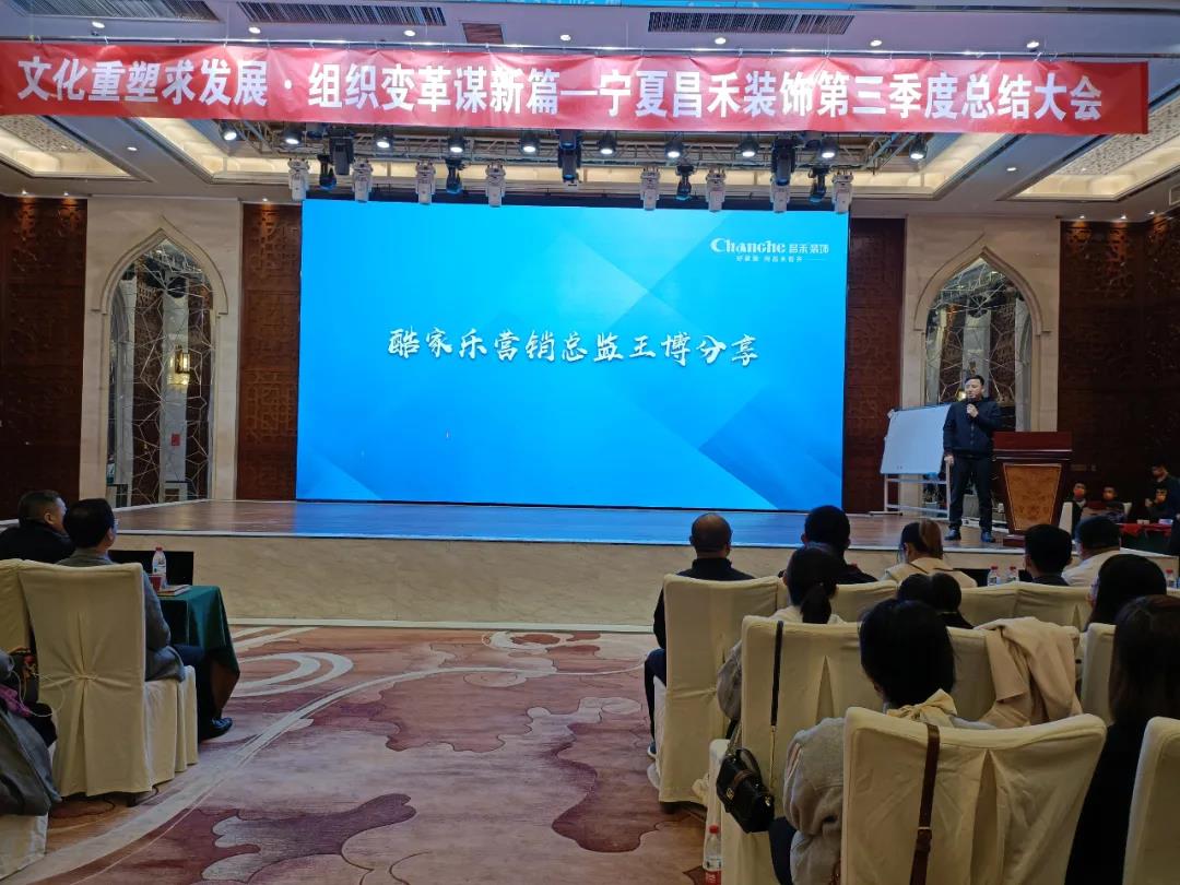 熱烈祝賀昌禾裝飾第三季度總結(jié)大會暨酷家樂項目啟動會圓滿成功！