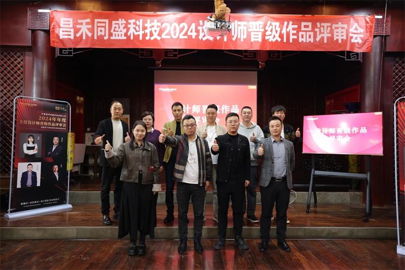 深耕設(shè)計(jì)·不斷前行 | 昌禾同盛2024年度設(shè)計(jì)師晉級作品評審會圓滿落幕！