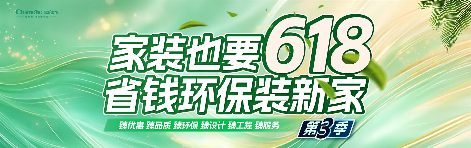 家裝也要618，省錢(qián)環(huán)比裝新家，選昌禾，23年本土品牌，專(zhuān)注一站式整裝服務(wù)。